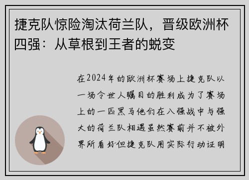 捷克队惊险淘汰荷兰队，晋级欧洲杯四强：从草根到王者的蜕变