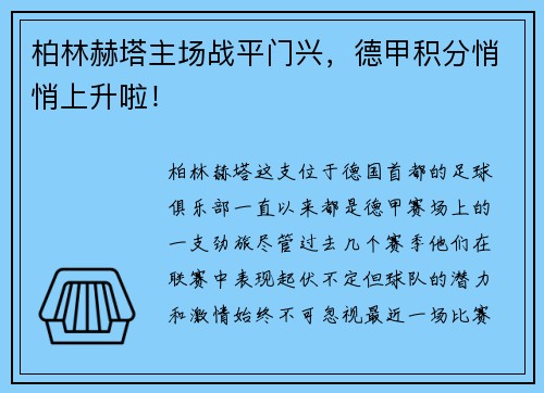 柏林赫塔主场战平门兴，德甲积分悄悄上升啦！