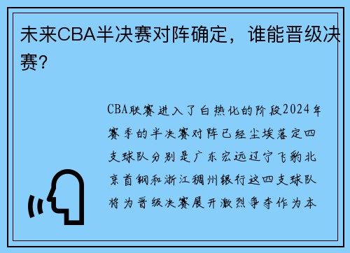 未来CBA半决赛对阵确定，谁能晋级决赛？