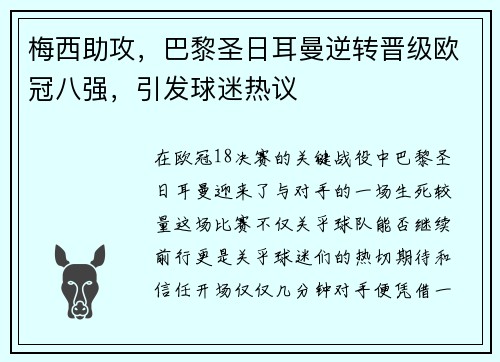 梅西助攻，巴黎圣日耳曼逆转晋级欧冠八强，引发球迷热议